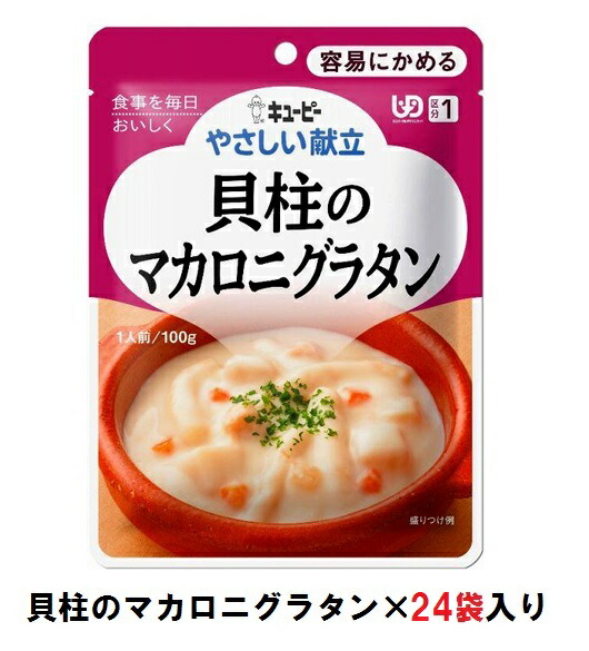 キューピー　やさしい献立　『貝柱のマカロニグラタン』×24袋　1ケース　（区分1・容易にかめる）【介護　食　やわらかい　即席　ケース　低カロリー】(161-E1043)