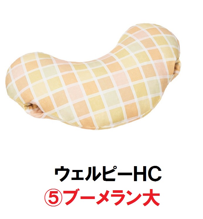 【タイカ】 ウェルピーHC /  パソコン-HC-B1 ブーメラン大 (身のこなし守りつづける/取り替えっこ/体圧分散/床ずれ/位置選定/血の巡り/通気/ムレ) 161-Ｐ0270