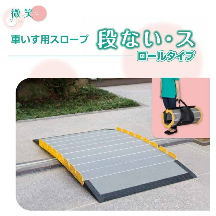 車いす用スロープ 段ない・ス FK1250   634-140 長さ125cm