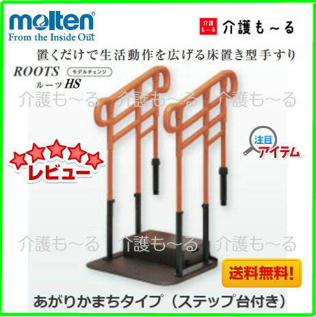 楽天市場】据置手すり 【モルテン】 ルーツHS あがりかまちタイプ H型 ...