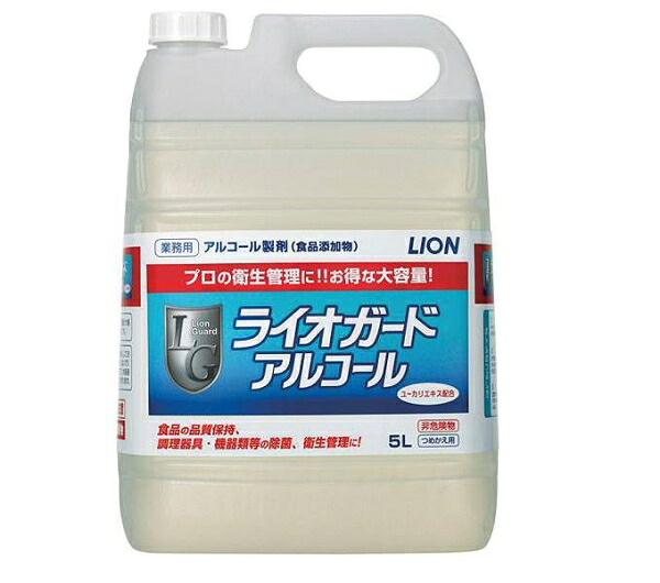 【まとめ買い】ライオガードアルコール / 5L ×2本　食品添加物　アルコール製剤　ライオンハイジーン