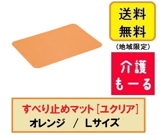 すべり止めマットユクリア