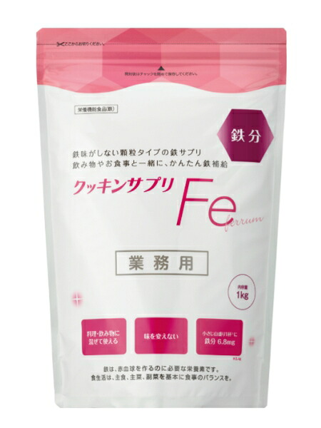 クッキンサプリFe 1kg 太陽化学 顆粒タイプの鉄サプリ 業務用|介護もーる 介護用品専門店