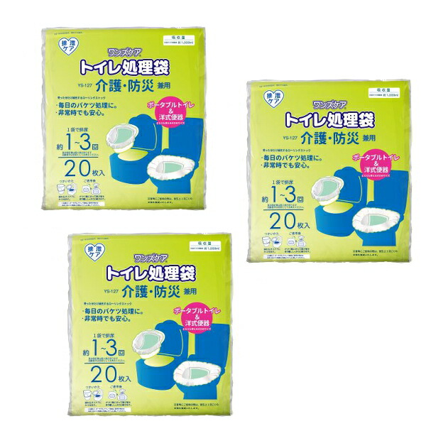 ワンズケア　トイレ処理袋　介護・防災兼用 / YS-127　20枚入×3袋　＜計60枚セット＞ 災害 ポータブルトイレ　JAN： 4537816311274　総合サービス