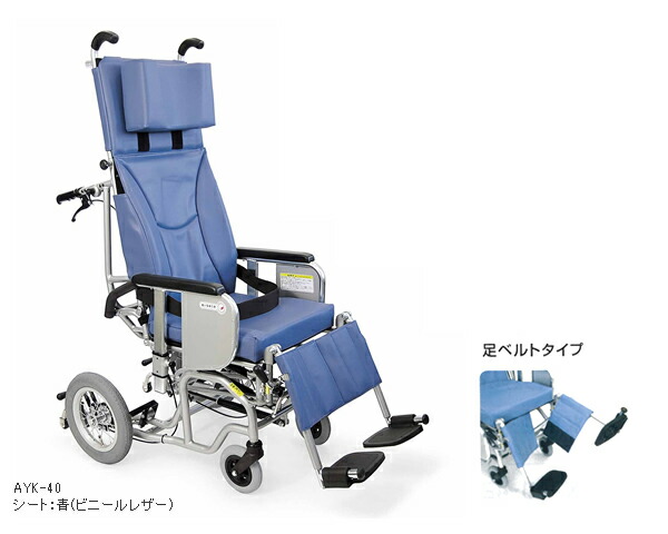 【カワムラサイクル】軽銀製ティルト・フルリクライニング クリオネットシリーズ(足三尺帯手合い)  AYK-40 非課税 製造会社直送品