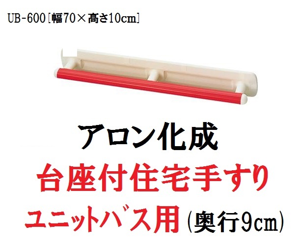 完売 アロン化成 台座付住宅用手すり ユニットバス用 Ub 600 レッド 535 317 住宅建材 リフォーム資材 バリアフリー Diy 福祉 介護用住宅改修 屋内 移動 入浴 お風呂 浴室用手すり 161 R0075w 配送員設置送料無料 Www Sunbirdsacco Com