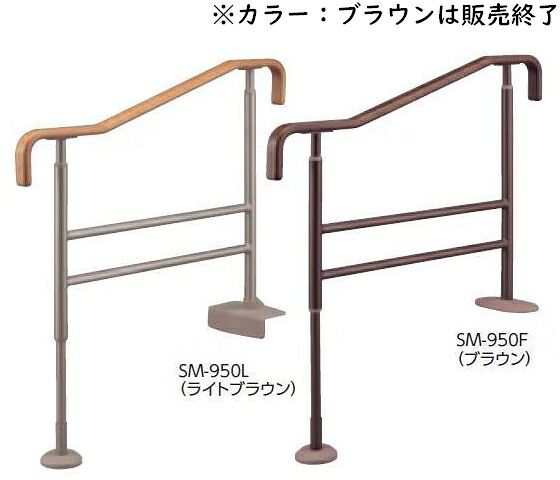 上がりかまち用手摺り SM-950L・SM-950F 点火装置赤銅色 安寿 アロン化成 介護装置 手摺り しり押し かばい立て 部屋の入り口 段差 住み処取りつくろう