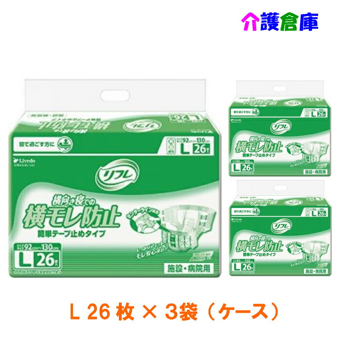 楽天市場】業務用 リフレ 簡単テープ止め横モレ防止 小さめL 26枚×3袋(ケース)/送料無料 : 介護倉庫 楽天市場店