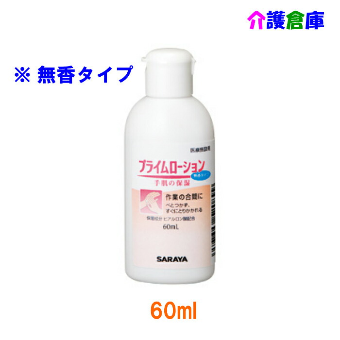 サラヤ｜プライムローション 無香タイプ 60mL: サラヤ公式通販