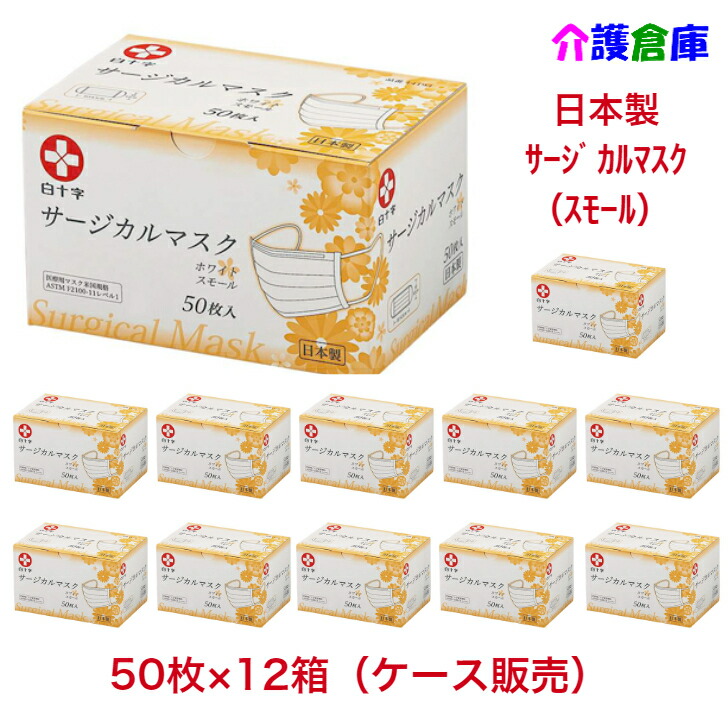 楽天市場】日本製 白十字 サージカルマスク フリーサイズ ブルー 50枚入×12箱(ケース販売)/三層構造/送料無料 : 介護倉庫 楽天市場店