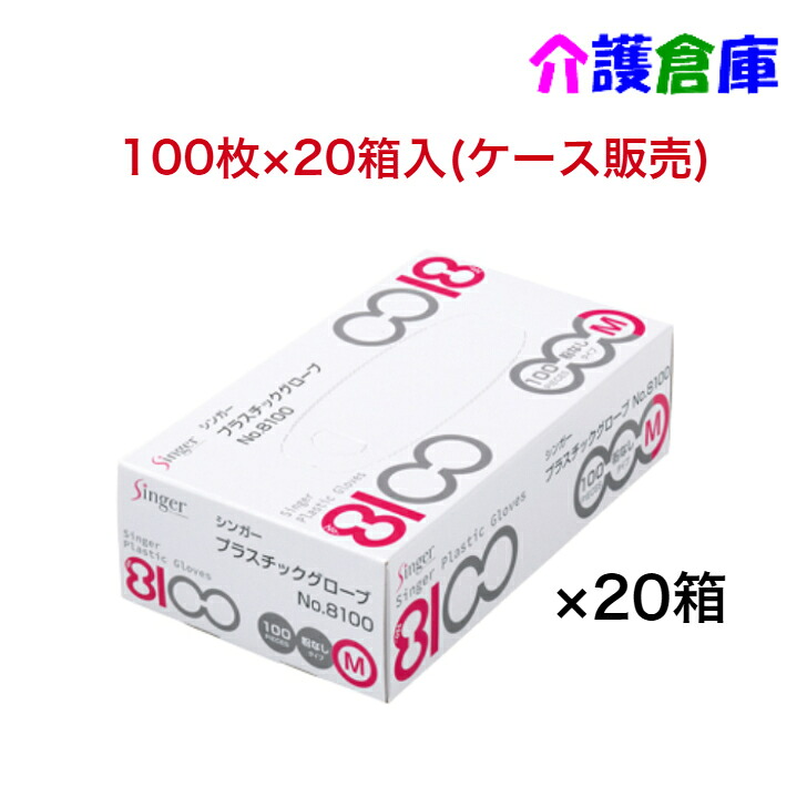 シンガープラスチックグローブ No.8100 PF M大きさ 100枚×20箱(入れもの)/可塑性物質グローブ/宇都宮生み出すこと/貨物輸送無料