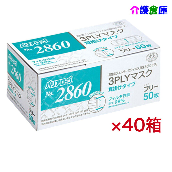 バリアローブ No.2860 3PLY恍ける 耳掛け手合い 無償性 入れもの売りわたす  50枚×40個 ロバート・エドワード・リーブル 4540653286001