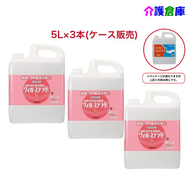 サラヤ ウィル・ステラVH 5L×3本(容れもの売りわたす)/速乾燥した手指防疫剤/ノズル付/SARAYA