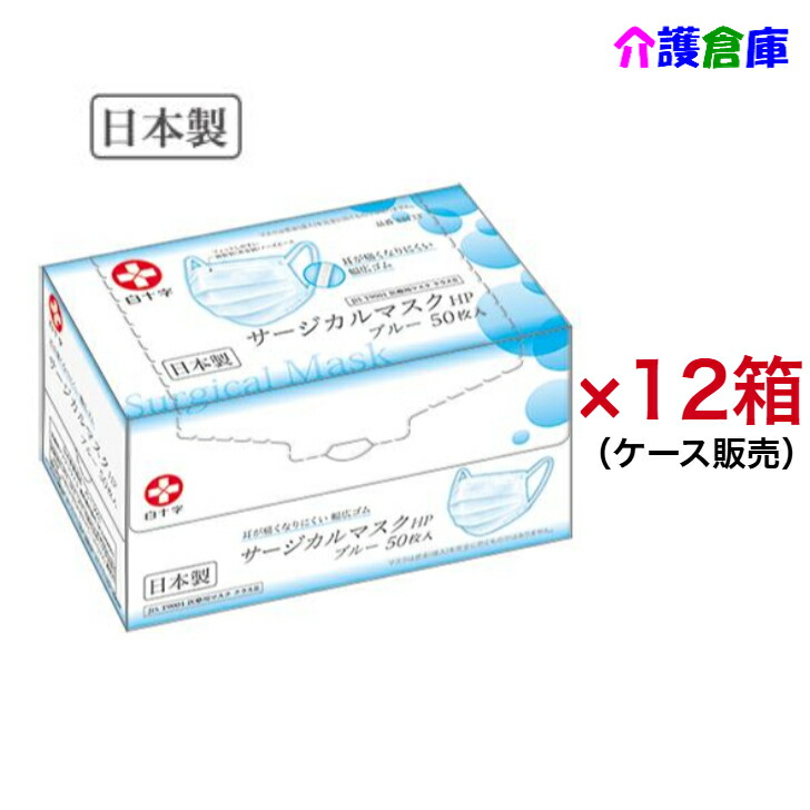 日本製 白十字 サージカルマスクHP 無償性大きさ 青色 50枚入×12箱(入れもの売りわたす)/三層社会システム/貨物輸送無料