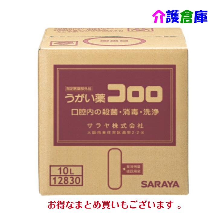サラヤ うがい薬コロロ 10L SARAYA /うがい器 口臭 口世話をする お役目用 執務室 10リッター 大静電容量 決める治療薬部外品 うがい
