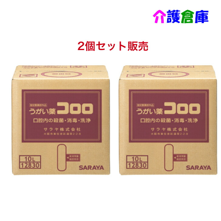 【1個打撃14,850円！】サラヤ コロロ 10L×2個 うがい薬 SARAYA うがい器 口臭 口世話をする お役目用 執務室 10リッター 大静電容量 決める治療薬部外品 うがい
