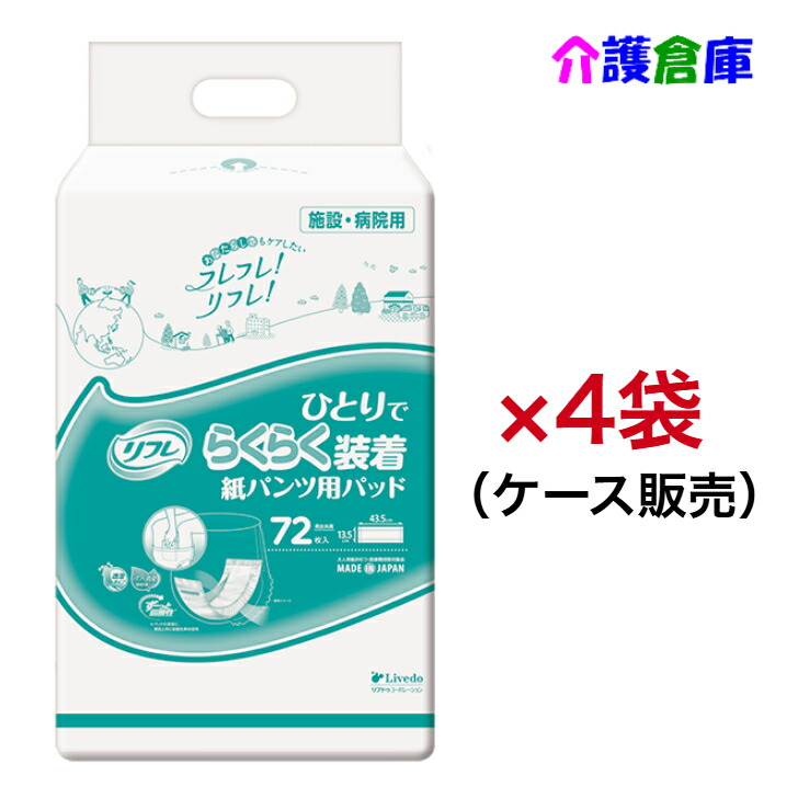 リフレ 高だかでらくらくとり備える紙ズボン下用パッド 72枚×4袋 (容れもの売りわたす) リブドゥ/併設・ホスピタル用/4904585044311