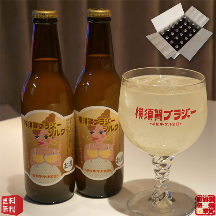 横須賀 ブラジャーシルク リキュール 330mlびん 24本 買いだめ 備蓄 プチ 贅沢 買い置き 角打ち まとめ買い ジンジャーエール 生しょうが使用 ブランデー ご当地カクテル わかまつマーケット マツコの知らない世界 11,246円