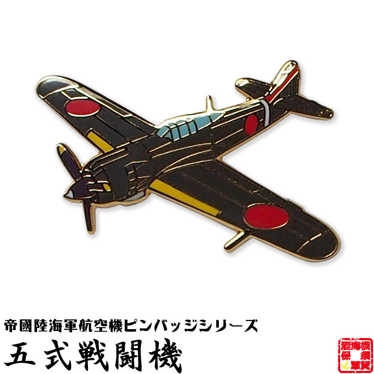 【楽天市場】帝國陸海軍航空機ピンバッジシリーズ POA04 四式戦闘 