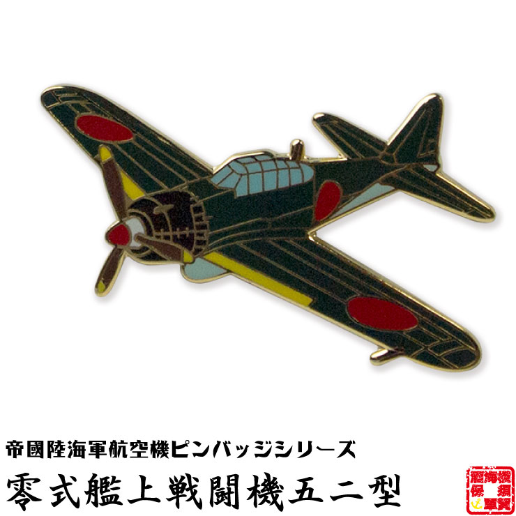 楽天市場】帝國陸海軍航空機ピンバッジシリーズ POA04 四式戦闘