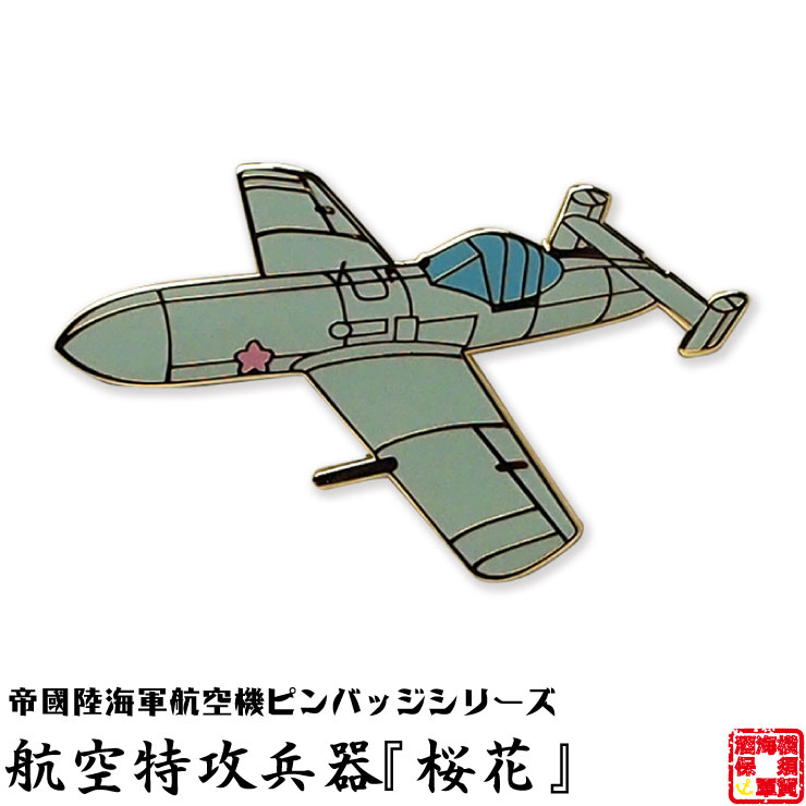 楽天市場 帝國陸海軍航空機ピンバッジシリーズ Poa014 航空特攻兵器 桜花 ピンバッジ 31mm フラットタイタック式 1個 お返し 海軍カレーの横須賀海軍酒保