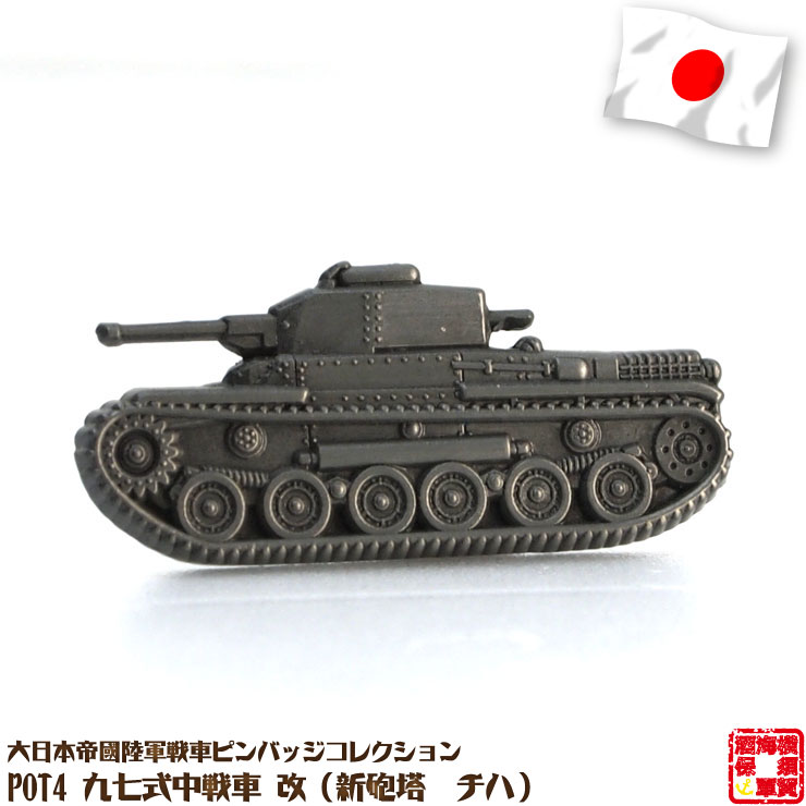 鉄道ピンバッジ 22個セット 楽天市場】戦車ピンバッジ POT1 八九式中戦車（乙型） 32×15mm