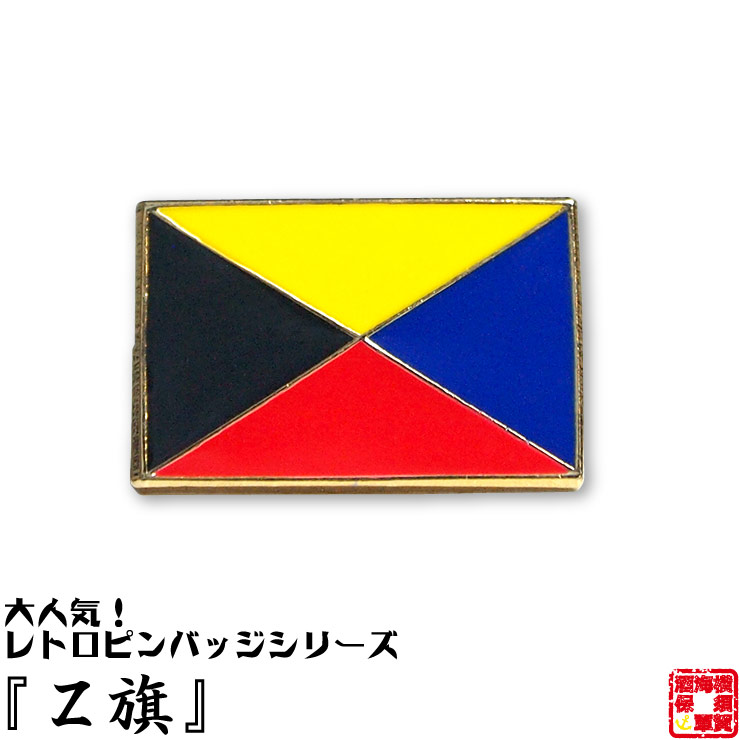 楽天市場 旧帝國陸海軍グッズ Z旗ピンバッジ ピンバッチ フラットタイタック式 13 mm 1個 お返し 海軍カレーの横須賀海軍酒保