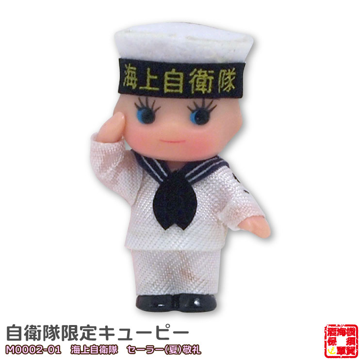 楽天市場】自衛隊グッズ 自衛隊限定コスチュームキューピー 海上自衛隊