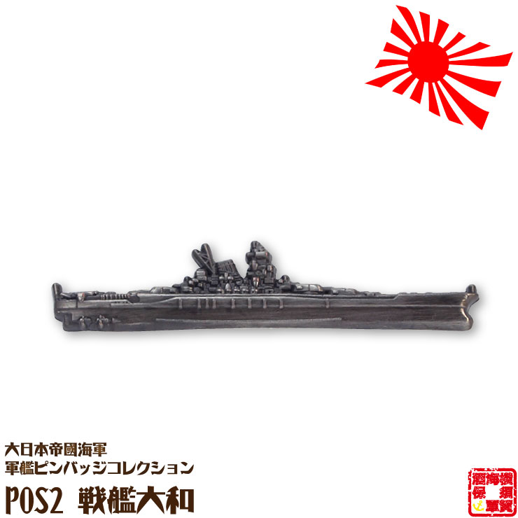 楽天市場】大日本帝國海軍軍艦ピンバッジコレクション POS5 航空戦艦 