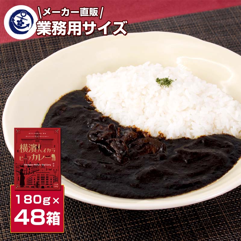 調味商事 横濱ハイカラ ビーフカレー レトルトカレー 中辛 180g 48個 1ケース 業務用 馬車道 牛肉 レトルト カレーセット ギフト 高級 ご当地カレー 中元 歳暮 敬老の日 父の日 母の日 詰め合わせ 福袋 お取り寄せグルメ インスタントカレー 備蓄 防災 カレールー