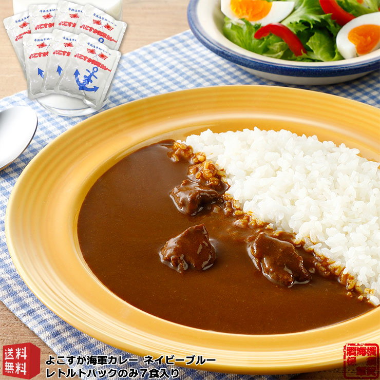 楽天市場 調味商事 よこすか 海軍カレー ネイビーブルー 7食カレーセット レトルトカレー 中辛 180g 7パック 買いだめ 備蓄 プチ 贅沢 買い置き テレワーク 金曜日はカレーの日 まとめ買い 海軍カレーの横須賀海軍酒保