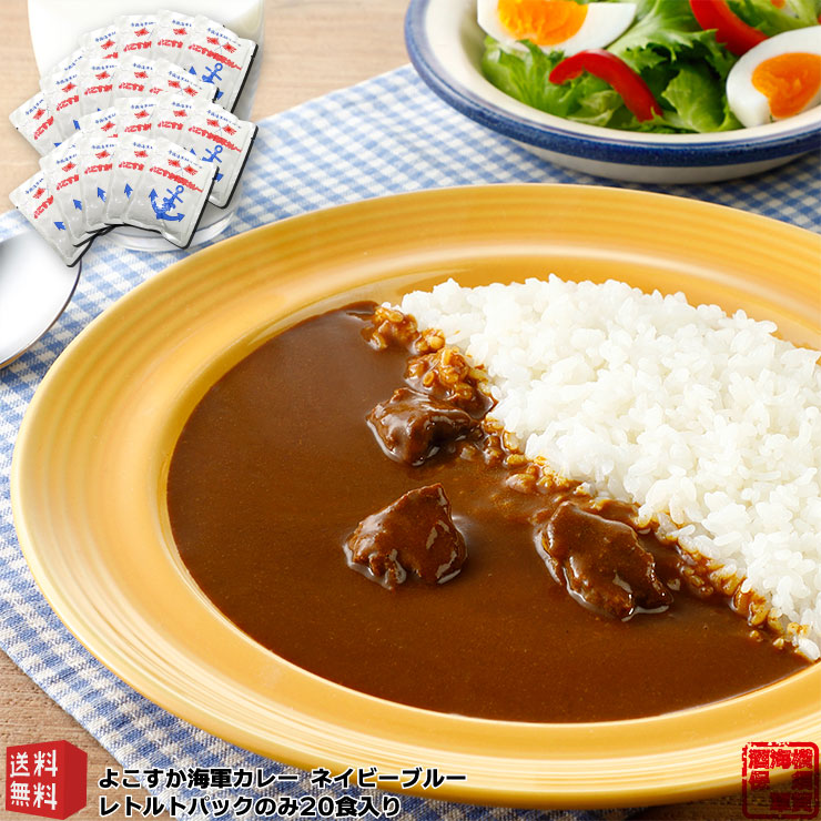 調味商事 よこすか 海軍カレー ネイビーブルー レトルトカレー 中辛 180g 20パック 送料無料 ビーフカレー レトルト カレーセット ギフト 高級 ご当地カレー 父の日 母の日 詰め合わせ お取り寄せグルメ インスタントカレー 備蓄 防災 カレールー