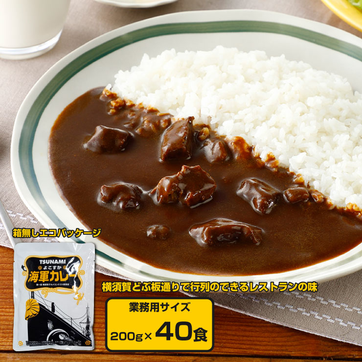 調味商事 よこすか海軍カレー Restaurant TSUNAMI レトルトカレー 200g 箱無し 40食 業務用 中辛 横須賀海軍カレー ご当地カレー ビーフカレー 備蓄 防災 常温保存 レストラン ツナミ まとめ買い インスタント 食べ比べ 詰め合わせ ミリメシ