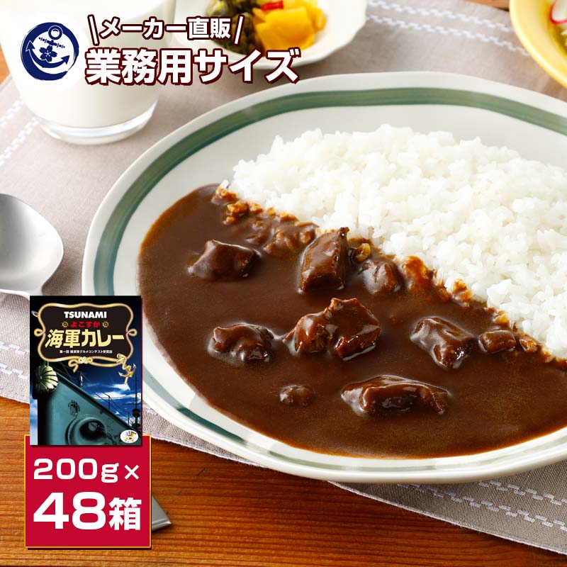 調味商事 よこすか海軍カレー Restaurant TSUNAMI レトルトカレー 200g 48個 1ケース 備蓄 防災 常温保存 スパイス まとめ買い インスタント 食べ比べ 詰め合わせ 福袋