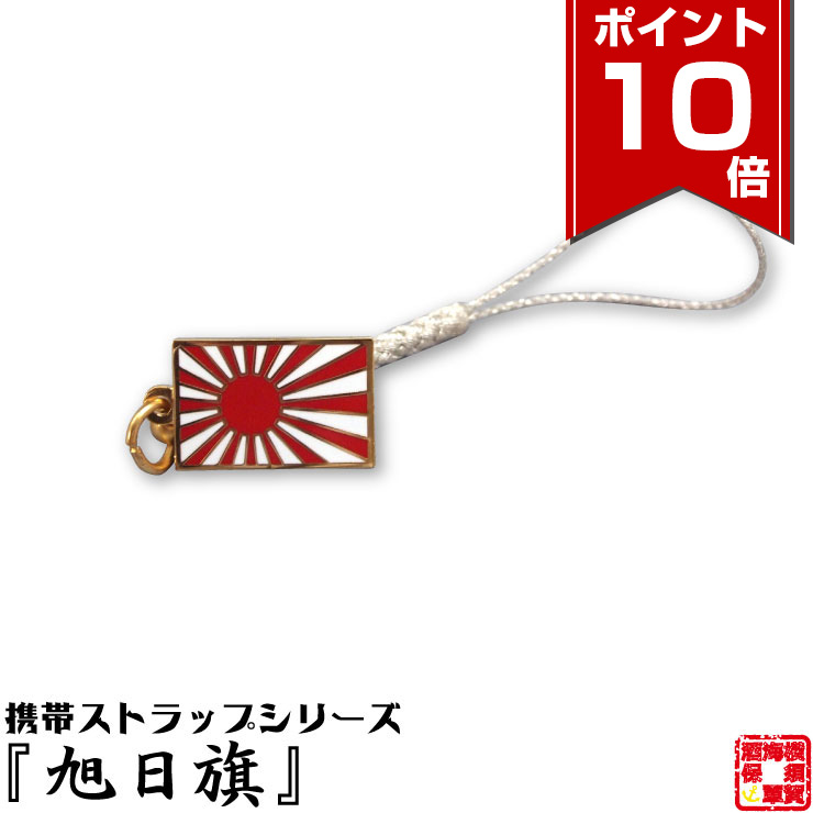 楽天市場】旧帝國陸海軍グッズ 帝国海軍Z旗ストラップ ダイヤカット