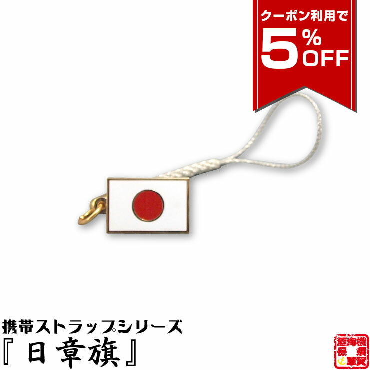 楽天市場】旧帝國陸海軍グッズ 帝国海軍Z旗ストラップ ダイヤカット