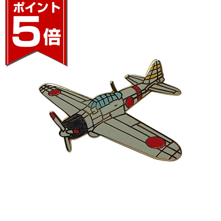 楽天市場】【ポイント5倍 2/23 1:59まで】 帝國陸海軍航空機ピンバッジ