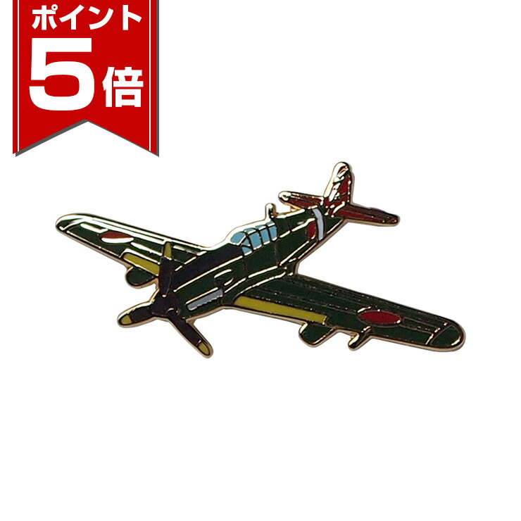 楽天市場】【ポイント5倍 2/23 1:59まで】 帝國陸海軍航空機ピンバッジ