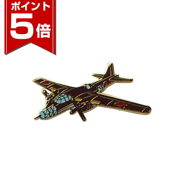楽天市場】【ポイント5倍 2/23 1:59まで】 帝國陸海軍航空機ピンバッジ