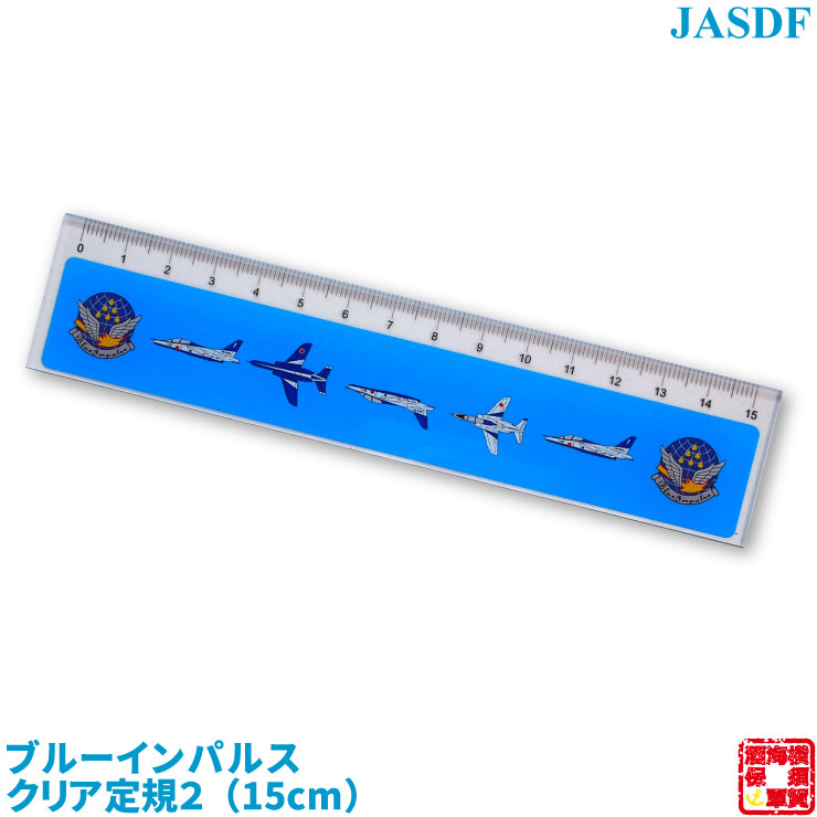 楽天市場 自衛隊グッズ ブルーインパルスクリア定規２ 機体イラスト 150mm 1本 お返し 海軍カレーの横須賀海軍酒保