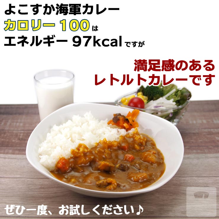 楽天市場 調味商事 よこすか 海軍カレー カロリー100 レトルトカレー 中辛 150g 1個 化学調味料 着色料 無添加 ダイエット 減量 スポーツ カロリー制限 買いだめ 備蓄 プチ 贅沢 買い置き テレワーク 金曜日はカレーの日 まとめ買い 海軍カレーの横須賀海軍酒保