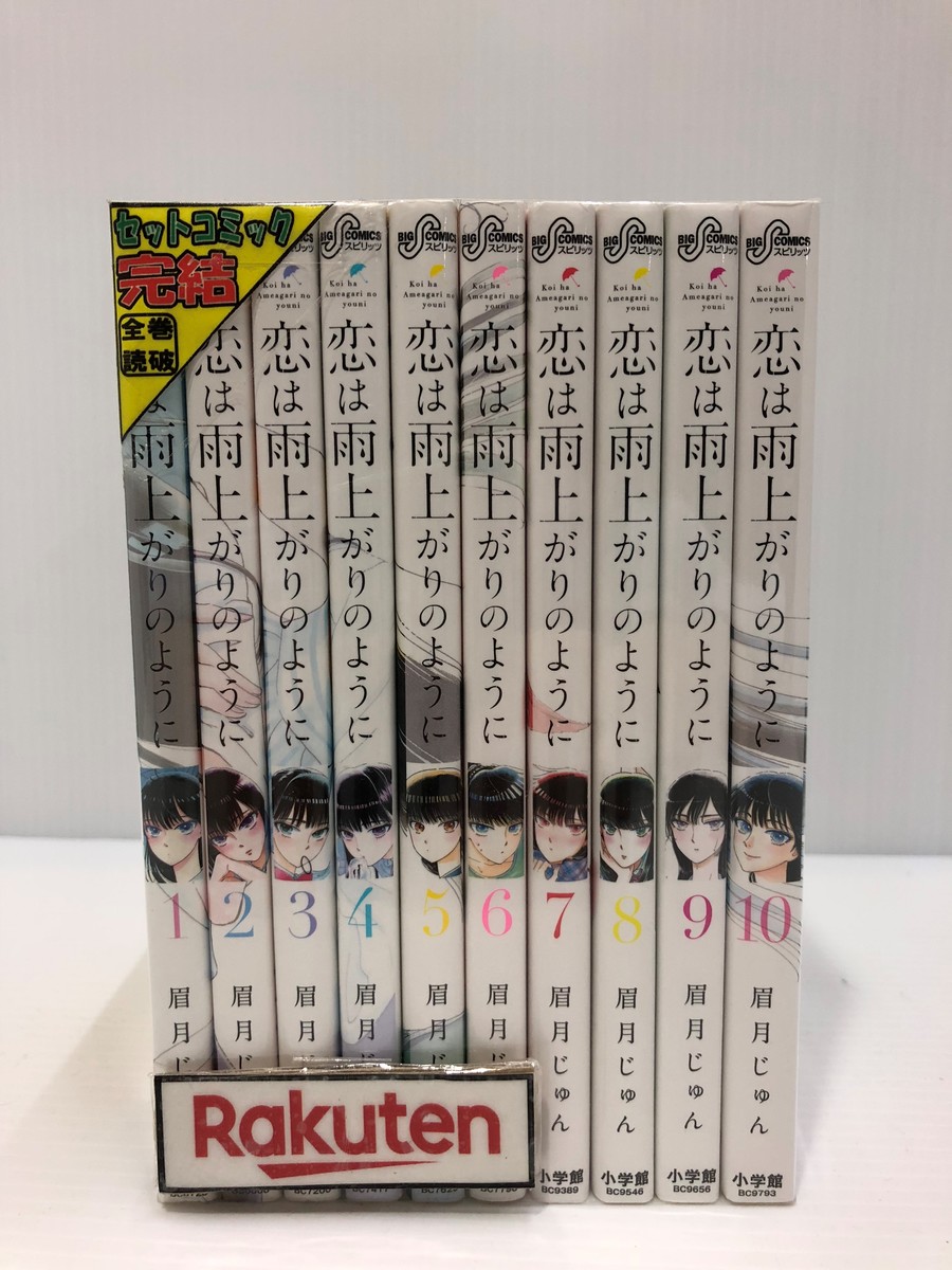 楽天市場 中古 恋は雨上がりのように 全10巻セット 小学館 コミック 鳥取店 開放倉庫山陰オンラインショップ