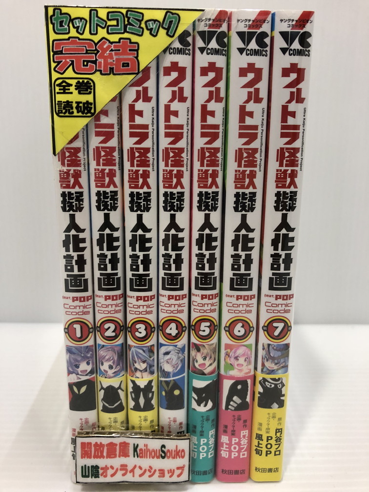 楽天市場 中古 ウルトラ怪獣擬人化計画 全7巻セット コミック 鳥取店 開放倉庫山陰オンラインショップ