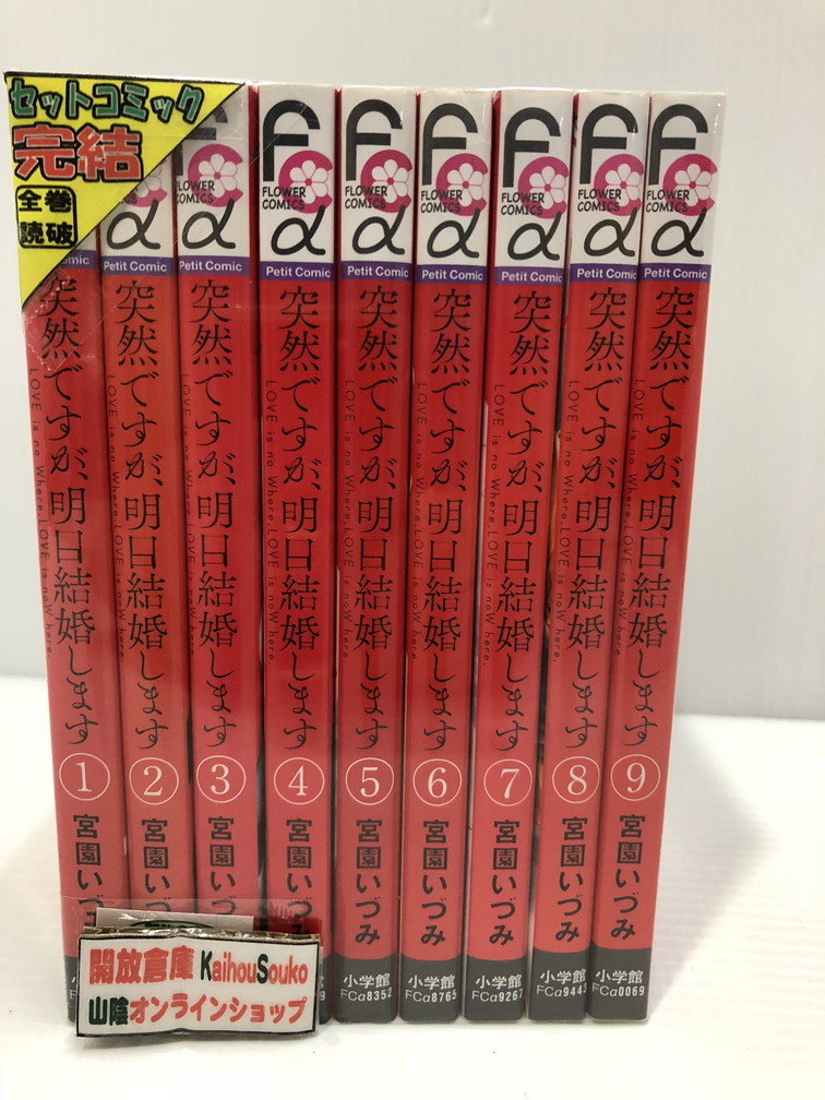 楽天市場 中古 突然ですが 明日結婚します 全9巻セット コミック 鳥取店 開放倉庫山陰オンラインショップ