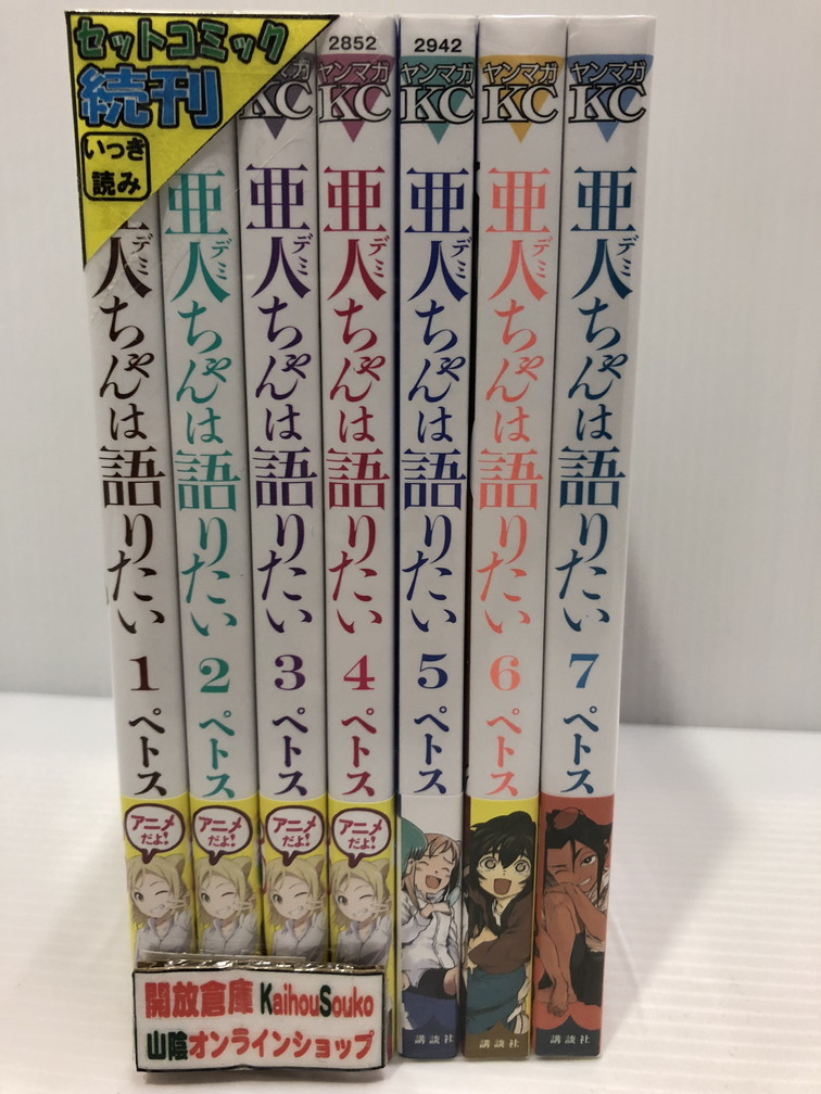 楽天市場 中古 亜人ちゃんは語りたい 1 7巻セット 講談社 コミック 鳥取店 開放倉庫山陰オンラインショップ