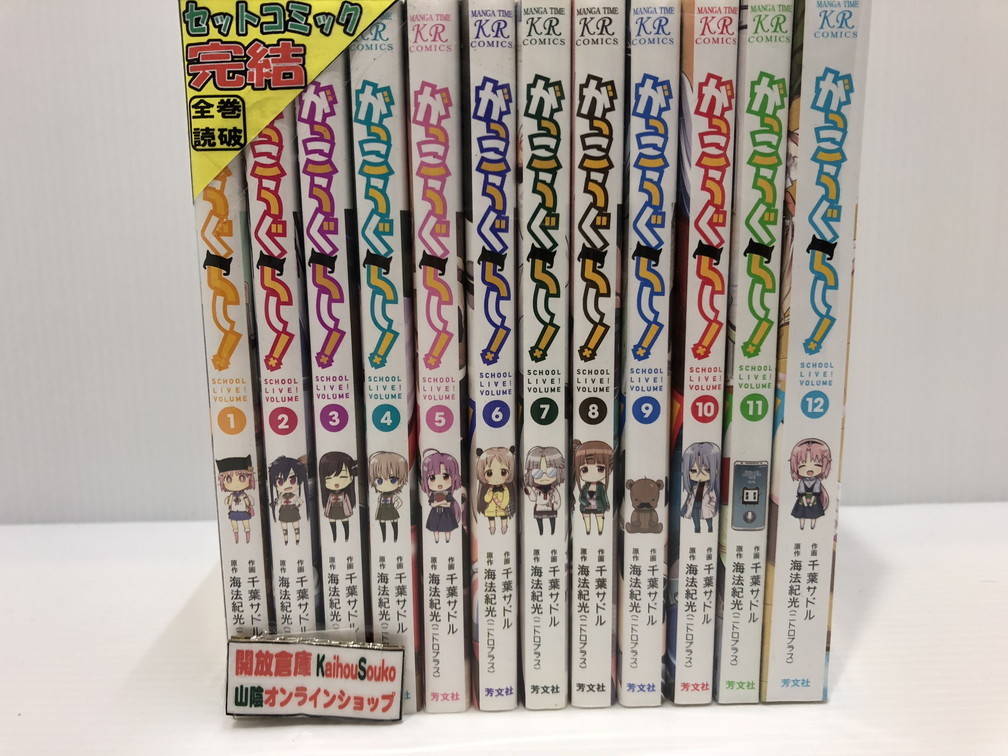 楽天市場 中古 がっこうぐらし 全12巻セット 芳文社 コミック 鳥取店 開放倉庫山陰オンラインショップ