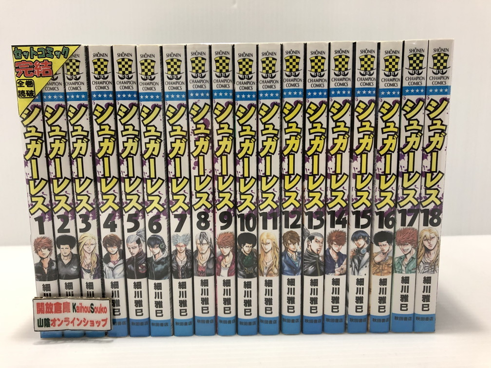 楽天市場 中古 シュガーレス 全18巻セット 秋田書店 コミック 鳥取店 開放倉庫山陰オンラインショップ