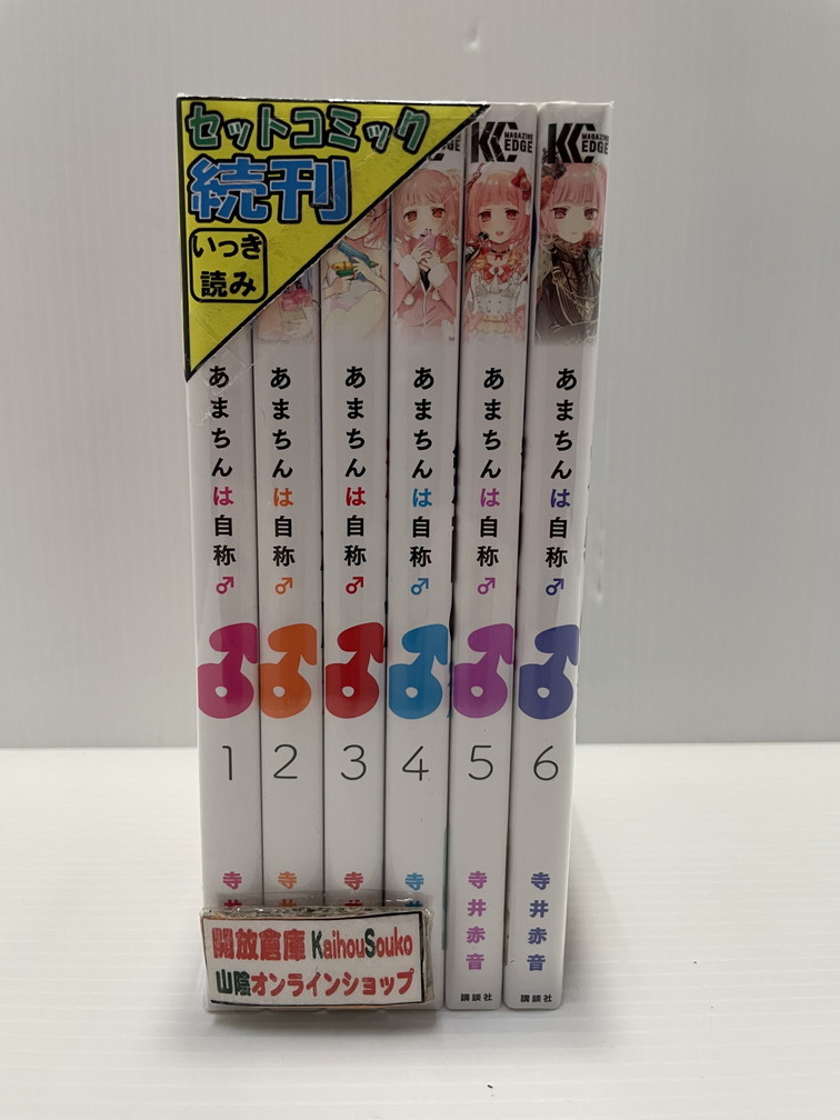 楽天市場 中古 あまちんは自称 1 6巻セット 講談社 コミック 鳥取店 開放倉庫山陰オンラインショップ