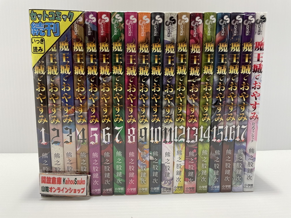 メール便送料無料対応可 魔王城でおやすみ 熊之股鍵次 コミックセット 未完結 1 17巻 少年漫画 Albinofoundation Org