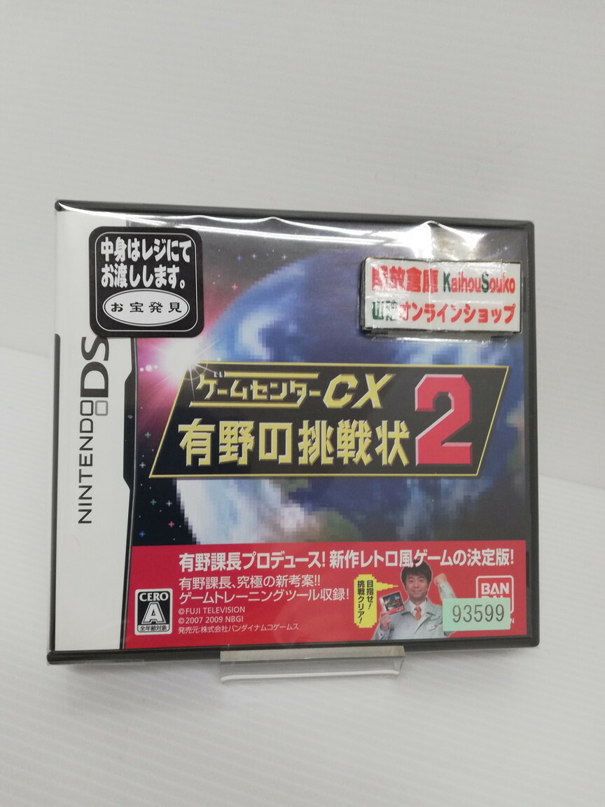 ニンテンドーDS ゲームセンターCX 有野の挑戦状2 ※特典なし 美しい